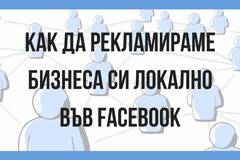Как да рекламираме бизнеса си локално във Facebook