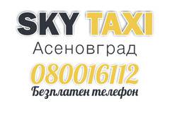Скай Такси Асеновград