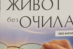 Живот без очила – Лео Ангарт