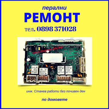 Ремонт на перални в Борово, Манастирски ливади, Бели брези, Бъкстон, Павлово – Ремонт на перални – инж. Станев