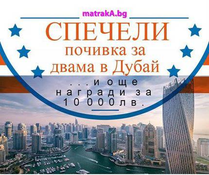 Спечели почивка за двама в Дубай, ваучери и мемори възглавници