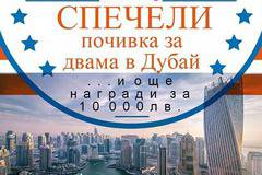 Спечели почивка за двама в Дубай, ваучери и мемори възглавници
