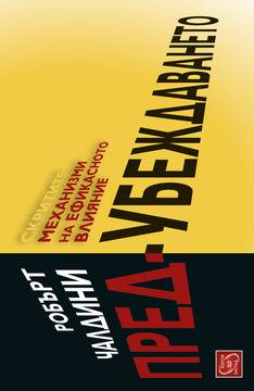 Пред-убеждаването или огромният потенциал на момента, предшестващ убеждаването