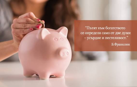 Пет съвета как да изградим финансови навици