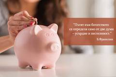 Пет съвета как да изградим финансови навици