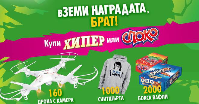 Спечелете 160 дрона, 100 суитшърта и 2000 кутии с вафли