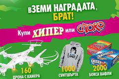 Спечелете 160 дрона, 100 суитшърта и 2000 кутии с вафли