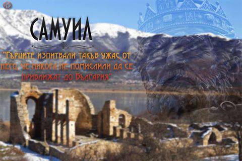 1002год. от смъртта на Цар Самуил