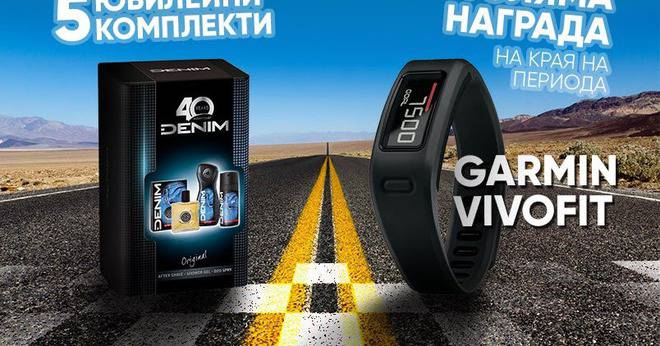 Спечелете фитнес гривна Garmin Vivofit и 40 юбилеини комплекта Denim