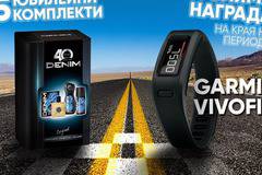 Спечелете фитнес гривна Garmin Vivofit и 40 юбилеини комплекта Denim