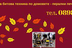 Ремонт на печка с керамичен плот в дъждовния понеделник