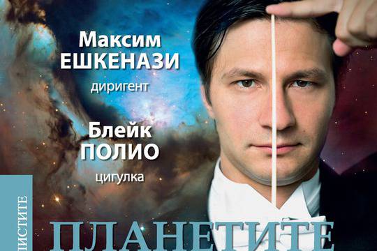 Звезден концерт в Софийската филхармония