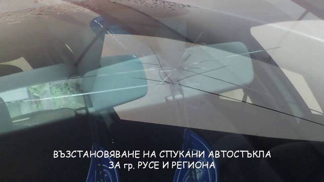 РУСЕ ЛЕПЕНЕ, ВЪЗСТАНОВЯВАНЕ, РЕМОНТ НА СПУКАНИ АВТОСТЪКЛА 0888 794 380