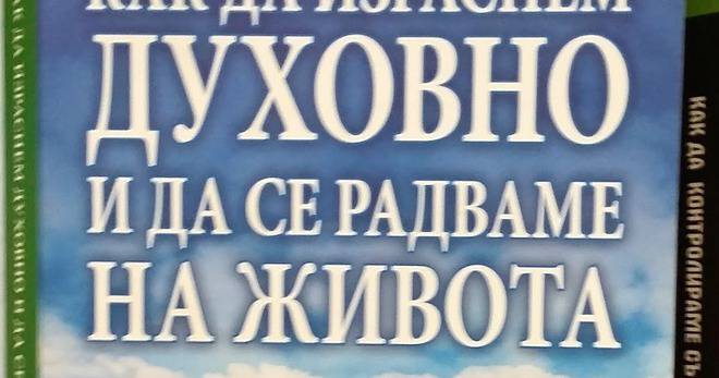 Как да израснем духовно и да се радваме на живота – Д-р Джоузеф Мърфи