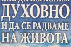 Как да израснем духовно и да се радваме на живота – Д-р Джоузеф Мърфи