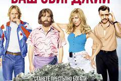 Суперкомедията „Баш обирджии“ вече е в кината