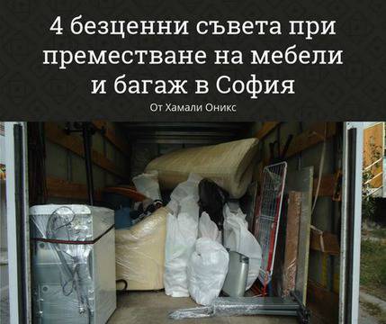 4 Безценни Съвета за Преместване на Мебели и Багаж в София