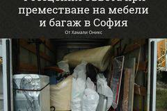 4 Безценни Съвета за Преместване на Мебели и Багаж в София