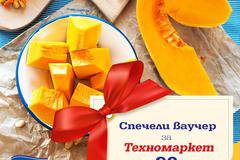 Спечелете ваучер за Техномаркет и 30 комплекта награди от Белла