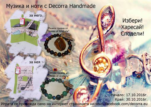 Музика и Ноти с Decorra Handmade!