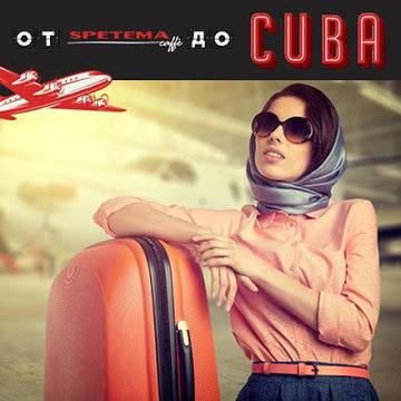 Спечелете пътуване до Куба, 8 кафе машини, 1400 стъклени чаши и 1200 одеяла от Spetema