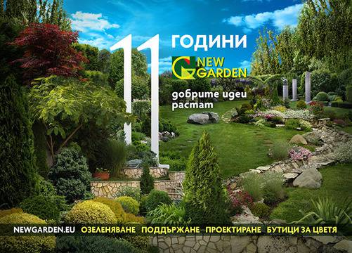 Озеленяване, изграждане и поддръжка на зелени площи – New Garden Ltd.