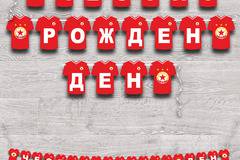 Надпис „Честит Рожден Ден“ – 5001 – Фен на ЦСКА