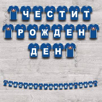 Надпис „Честит Рожден Ден“ – 5002 – Фен на Левски