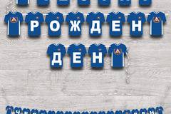 Надпис „Честит Рожден Ден“ – 5002 – Фен на Левски