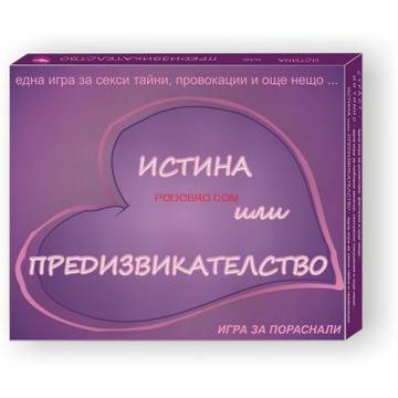 ИСТИНА или ПРЕДИЗВИКАТЕЛСТВО