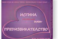 ИСТИНА или ПРЕДИЗВИКАТЕЛСТВО