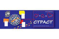 „Страст – компакт“ еротична игра за пораснали