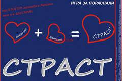 „Страст“ еротична игра за пораснали