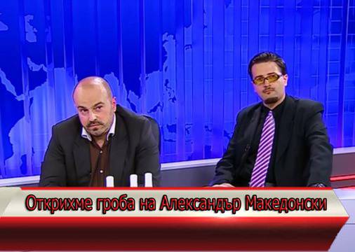 Открихме гроба на Александър Македонски