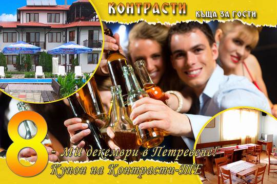 8-ми декември в Петревене! Купон на Контрасти-ТЕ в Къща за гости „Контрасти“ край Луковит