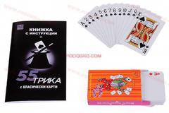 55 трика с класически карти – комплект за фокуси