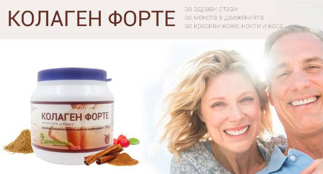 Колаген Форте – новият продукт на Здравница, който се грижи за здравето на ставите и организма