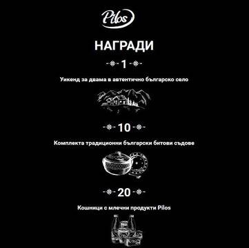 Спечелете уикенд за двама, 10 комплекта съдове и 20 комплекта млечни продукти Pilos