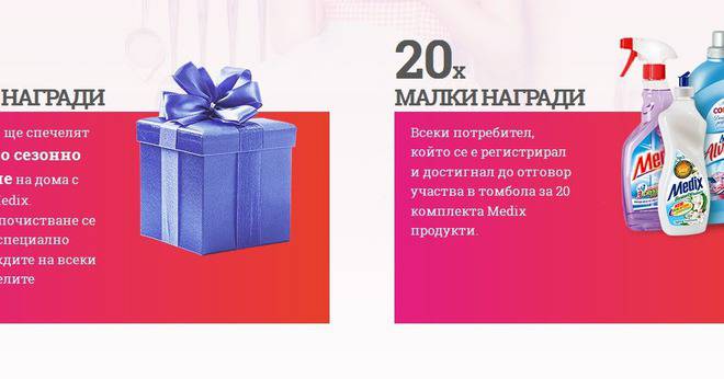 Спечелете 20 комплекта продукти Medix или сезонно почистване на дома