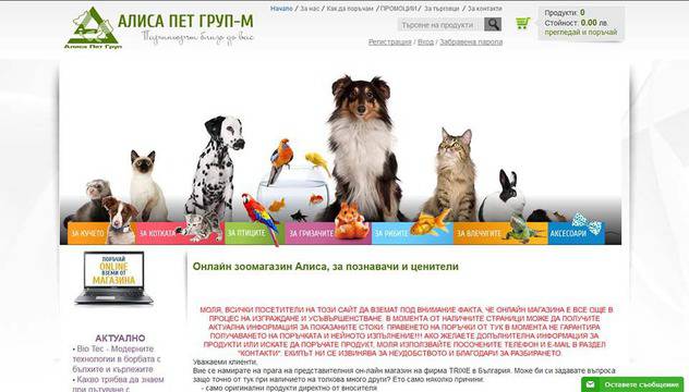 Онлайн зоомагазин Алиса, за познавачи и ценители