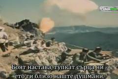 Боят настана, тупкат сърца ни…