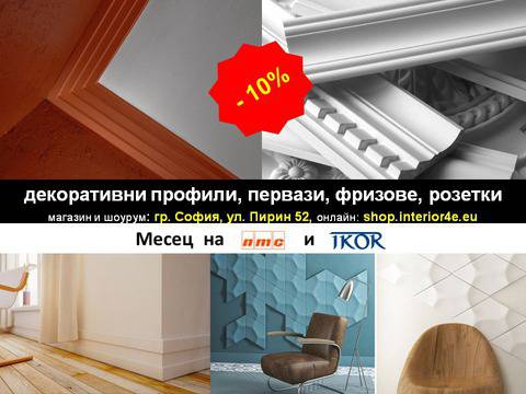 Магазин IKOR – партньор на Вашите проекти в интериора