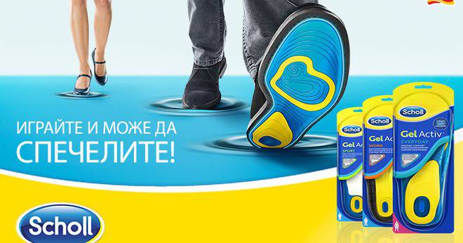 Спечелете иновативните гел стелки Scholl GelActiv™