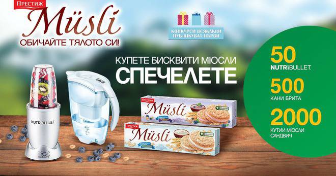 Спечелете 50 броя Nutribullet, 500 кани Брита и 2000 кутии с бисквити Престиж