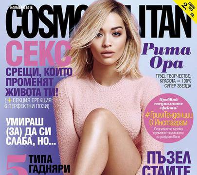 Списание Cosmopolitan – Ноември 2016 г.