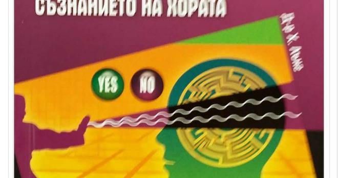 Как да контролираме съзнанието на хората – Д-р Х. Лънг
