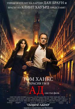 „Ад“ (Inferno)