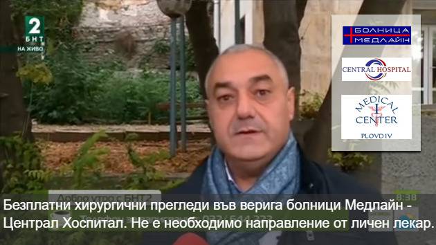 Кампания безплатни прегледи при хирург във верига болници Медлайн-Централ Хоспитал