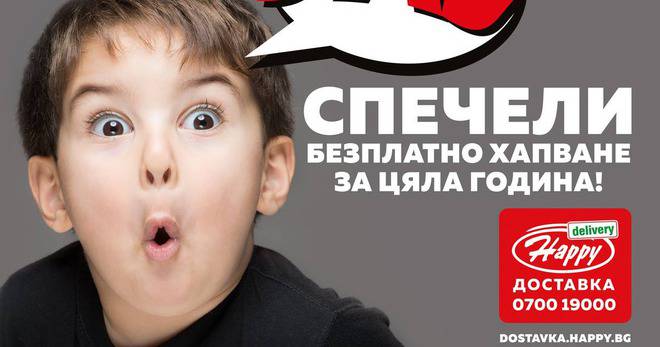 Спечелете безплатно хапване за цяла година и 5 ваучера по 100 лв. от Happy