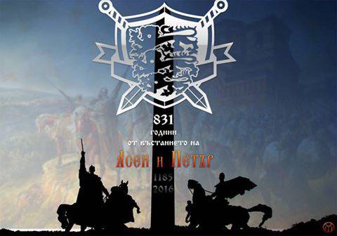 Отбелязваме 831 год. от въстанието на Петър и Асен.